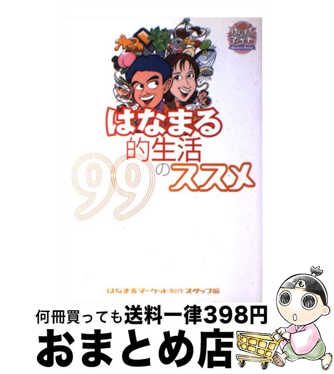 楽天もったいない本舗　おまとめ店【中古】 はなまる的生活99のススメ / はなまるマーケット制作スタッフ / 幻冬舎 [単行本]【宅配便出荷】