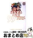 【中古】 はなまる的生活99のススメ / はなまるマーケット制作スタッフ / 幻冬舎 [単行本]【宅配便出荷】