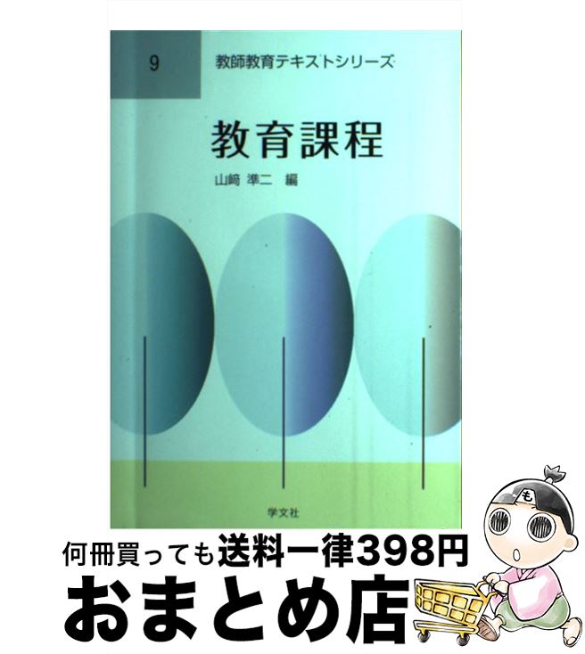 【中古】 教育課程 / 山崎 準二, 三輪 定宣, 藤本 典裕, 山崎 雄介, 菅野 文彦, 金馬 国晴, 成松 美枝, 二宮 衆一, 榊原 禎宏, 佐藤 隆, 坂井 俊樹, 森 / [単行本（ソフトカバー）]【宅配便出荷】