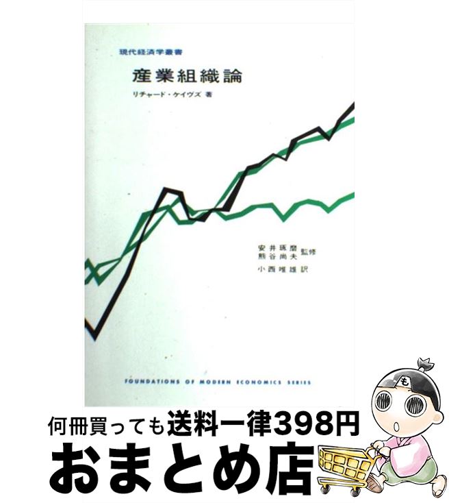 【中古】 産業組織論 / リチャード ケイヴズ, 小西 唯雄 / 東洋経済新報社 [単行本]【宅配便出荷】