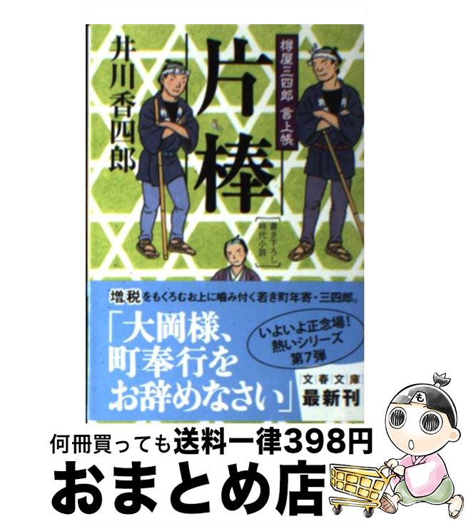 【中古】 片棒 樽屋三四郎言上帳 / 井川 香四郎 / 文藝春秋 [文庫]【宅配便出荷】