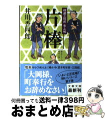 【中古】 片棒 樽屋三四郎言上帳 / 井川 香四郎 / 文藝春秋 [文庫]【宅配便出荷】