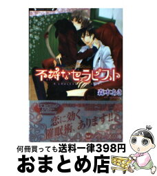 【中古】 不埒なセラピスト / 森本 あき, 卍スミコ / 竹書房 [文庫]【宅配便出荷】