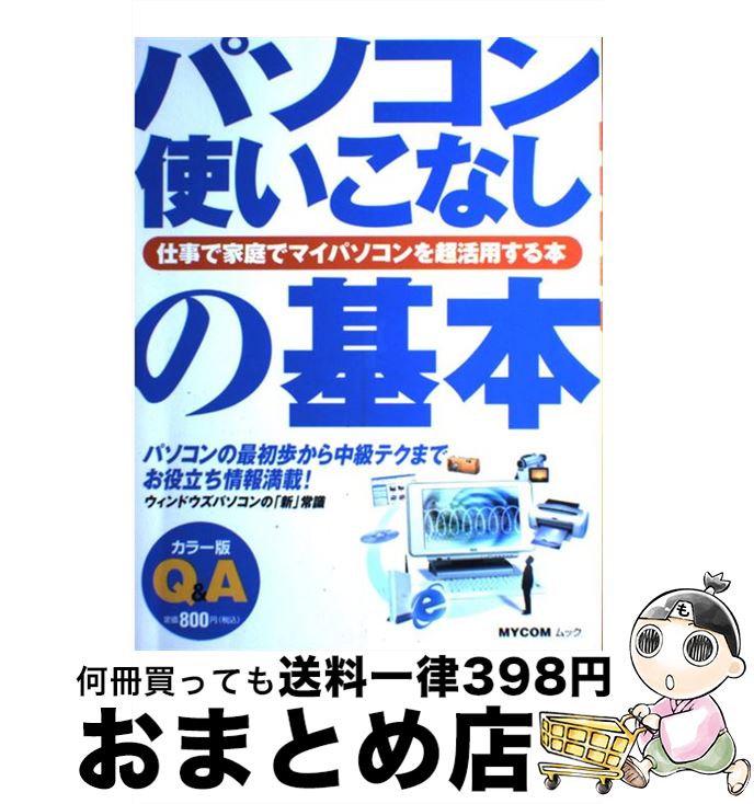 【中古】 パソコン使いこなしの基本 仕事で家庭でマイパソコンを超活用する本 / (株)マイナビ出版 / (..