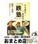 【中古】 鉄塾 関東VS関西教えて！都市鉄道のなんでやねん？ / 中川家礼二, 原 武史 / ワニブックス [単行本（ソフトカバー）]【宅配便出荷】