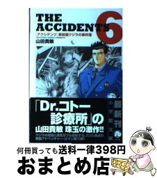 【中古】 アクシデンツ 事故調クジラの事件簿 6 / 山田 貴敏 / 小学館 [文庫]【宅配便出荷】