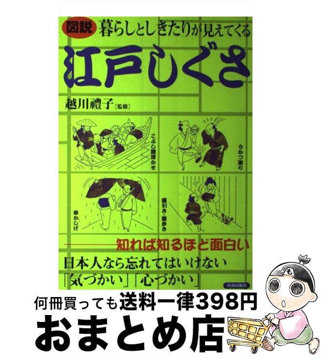 【中古】 図説暮らしとしきたりが見えてくる江戸しぐさ 知れば知るほど面白い / 青春出版社 / 青春出版社 [単行本]【宅配便出荷】