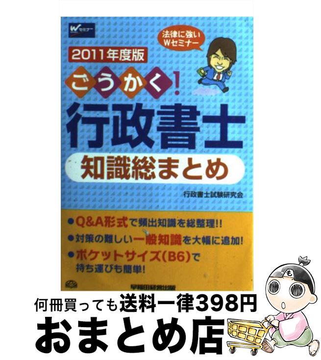 著者：行政書士試験研究会出版社：早稲田経営出版サイズ：単行本ISBN-10：4847133307ISBN-13：9784847133305■通常24時間以内に出荷可能です。※繁忙期やセール等、ご注文数が多い日につきましては　発送まで72時間かかる場合があります。あらかじめご了承ください。■宅配便(送料398円)にて出荷致します。合計3980円以上は送料無料。■ただいま、オリジナルカレンダーをプレゼントしております。■送料無料の「もったいない本舗本店」もご利用ください。メール便送料無料です。■お急ぎの方は「もったいない本舗　お急ぎ便店」をご利用ください。最短翌日配送、手数料298円から■中古品ではございますが、良好なコンディションです。決済はクレジットカード等、各種決済方法がご利用可能です。■万が一品質に不備が有った場合は、返金対応。■クリーニング済み。■商品画像に「帯」が付いているものがありますが、中古品のため、実際の商品には付いていない場合がございます。■商品状態の表記につきまして・非常に良い：　　使用されてはいますが、　　非常にきれいな状態です。　　書き込みや線引きはありません。・良い：　　比較的綺麗な状態の商品です。　　ページやカバーに欠品はありません。　　文章を読むのに支障はありません。・可：　　文章が問題なく読める状態の商品です。　　マーカーやペンで書込があることがあります。　　商品の痛みがある場合があります。