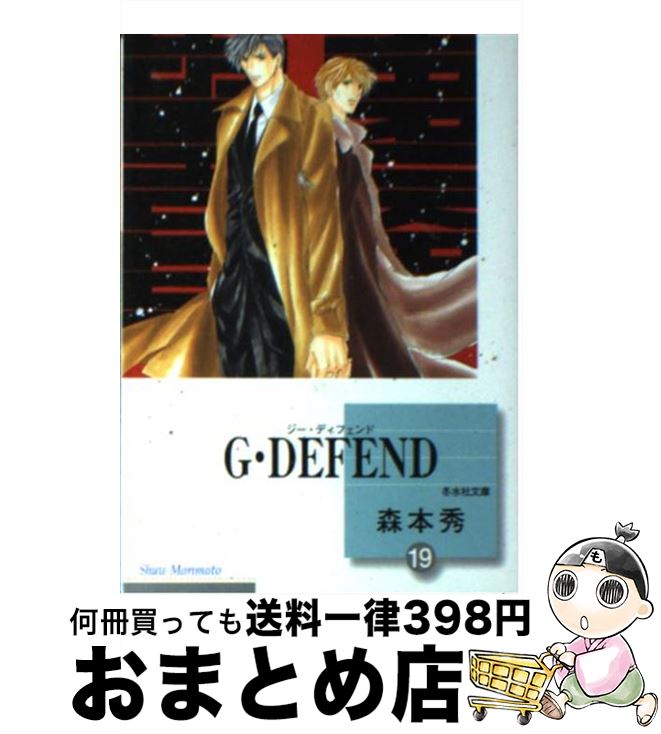  G・defend 19 / 森本 秀 / 冬水社 