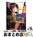 【中古】 鬱金の暁闇 破妖の剣6 15 / 