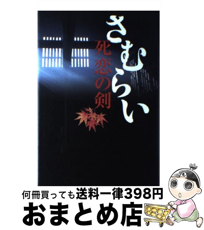 【中古】 さむらい 長編時代小説 死恋の剣 / 鳥羽 亮 / 祥伝社 [新書]【宅配便出荷】