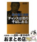 【中古】 鈴木敏文語録「チャンスは君のそばにある」 / 国友 隆一 / あさ出版 [単行本]【宅配便出荷】