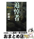 【中古】 追悼者 / 折原 一 / 文藝春秋 文庫 【宅配便出荷】