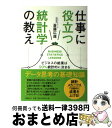 【中古】 仕事に役立つ統計学の教え / 斎藤広達 / 日経BP [単行本]【宅配便出荷】