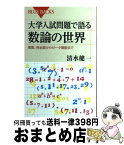 【中古】 大学入試問題で語る数論の世界 素数、完全数からゼータ関数まで / 清水 健一 / 講談社 [新書]【宅配便出荷】