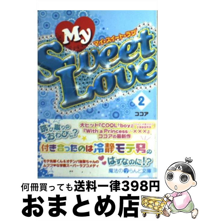 【中古】 My　sweet　love 2 / ココア / 