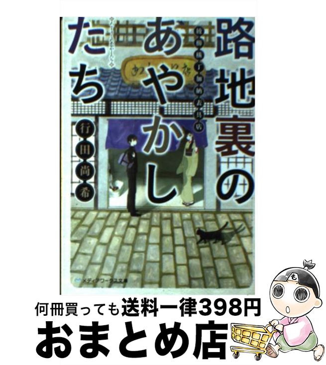 【中古】 路地裏のあやかしたち 綾櫛横丁加納表具店 / 行田 尚希 / KADOKAWA [文庫]【宅配便出荷】