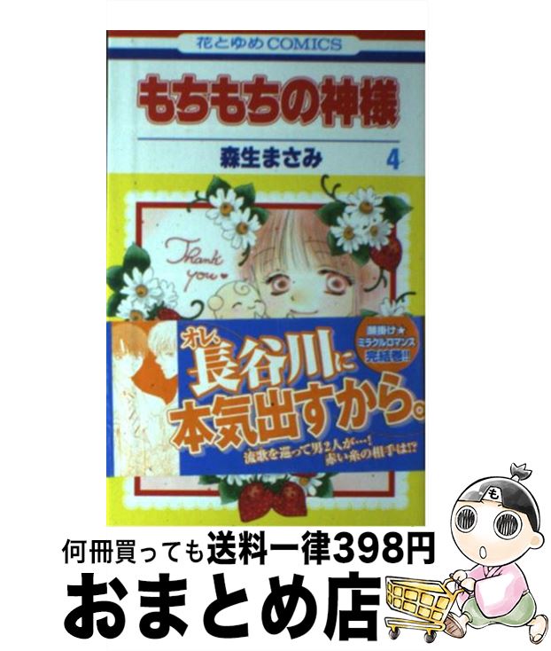 【中古】 もちもちの神様 第4巻 / 森