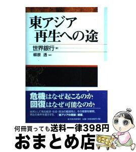 【中古】 東アジア再生への途 / 世界銀行 / 東洋経済新報社 [単行本]【宅配便出荷】