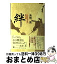 【中古】 絆 山田浅右衛門斬日譚 / 鳥羽 亮 / 幻冬舎 [単行本]【宅配便出荷】