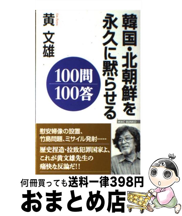 【中古】 韓国・北朝鮮を永久に黙らせる100問100答 / 黄 文雄 / ワック [新書]【宅配便出荷】
