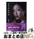 【中古】 エロスのお作法 / 壇 蜜 / 大和書房 単行本（ソフトカバー） 【宅配便出荷】