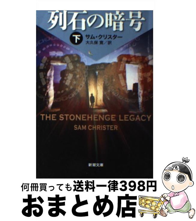 【中古】 列石の暗号 下巻 / サム クリスター, Sam Christer, 大久保 寛 / 新潮社 [文庫]【宅配便出荷】