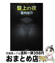 【中古】 盤上の夜 / 宮内 悠介 / 東京創元社 単行本 【宅配便出荷】