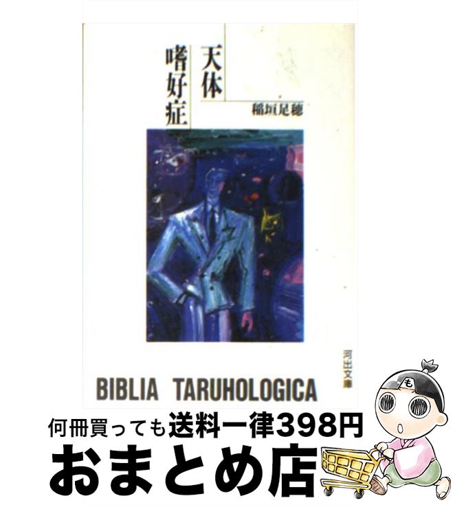 【中古】 天体嗜好症 / 稲垣 足穂 / 河出書房新社 [文庫]【宅配便出荷】