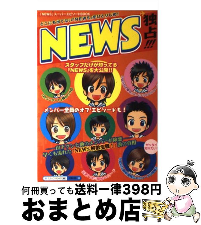 【中古】 NEWS独占！！！ / スタッフNEWS / 太陽出版 [単行本]【宅配便出荷】