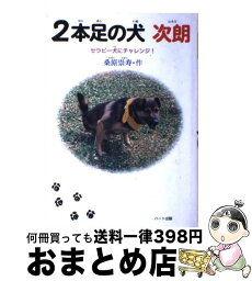 【中古】 2本足の犬次朗 セラピー犬にチャレンジ！ / 桑原 崇寿 / ハート出版 [単行本]【宅配便出荷】