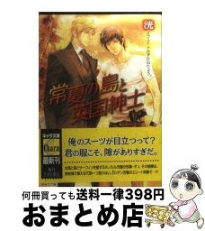 【中古】 常夏の島と英国紳士 / 洸, みずかね りょう / 徳間書店 [文庫]【宅配便出荷】