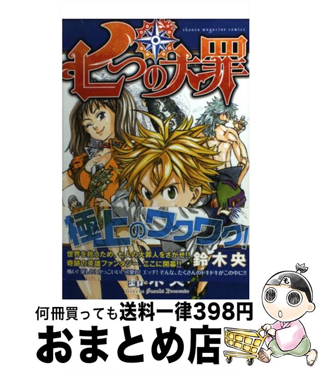 【中古】 七つの大罪 2 / 鈴木 央 / 講談社 [コミック]【宅配便出荷】