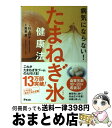 【中古】 病気にならない！たまねぎ氷健康法 / 村上祥子 / アスコム [単行本（ソフトカバー）]【宅配便出荷】