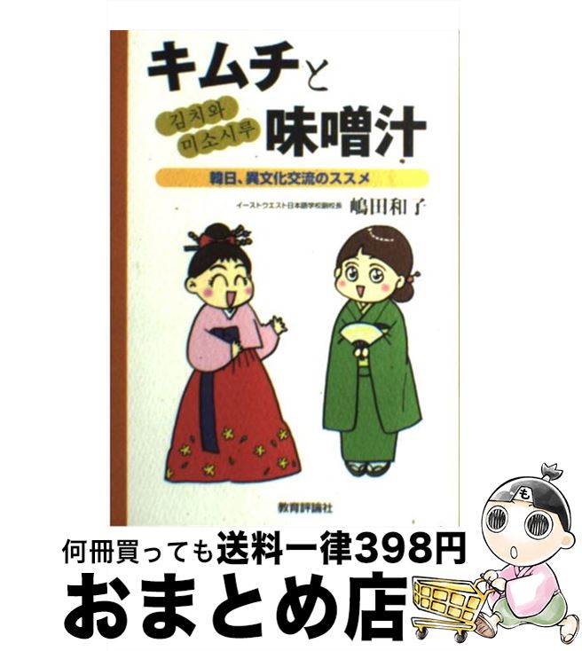 【中古】 キムチと味噌汁 韓日 異文化交流のススメ / 嶋田 和子 / 教育評論社 [単行本]【宅配便出荷】