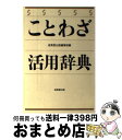 【中古】 ことわざ活用辞典 / 成美堂出版編集部 / 成美堂出版 [単行本]【宅配便出荷】