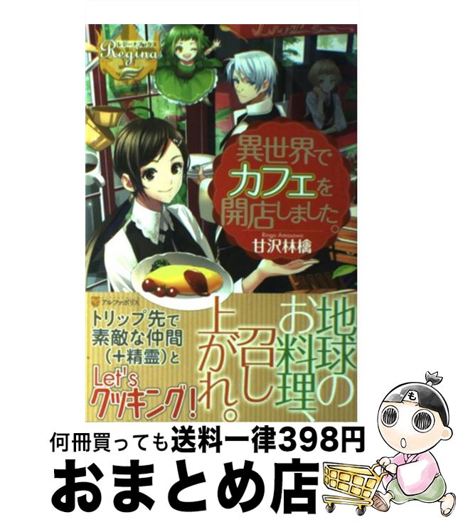 【中古】 異世界でカフェを開店し