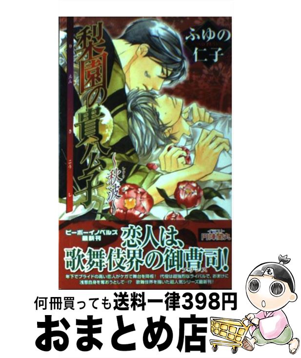 【中古】 梨園の貴公子 秋波 / ふゆの 仁子, 円陣 闇丸 / リブレ出版 [新書]【宅配便出荷】