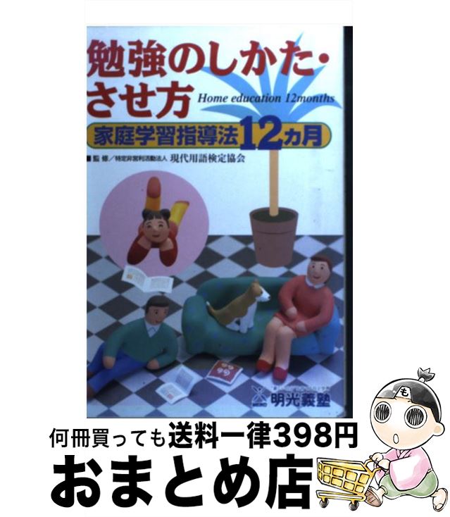 【中古】 勉強のしかた・させ方 家庭学習指導法12カ月 / パテント社 / パテント社 [ペーパーバック]【..
