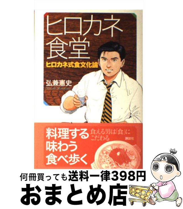 【中古】 ヒロカネ食堂 ヒロカネ式食文化論 / 弘兼 憲史 / 講談社 [単行本]【宅配便出荷】