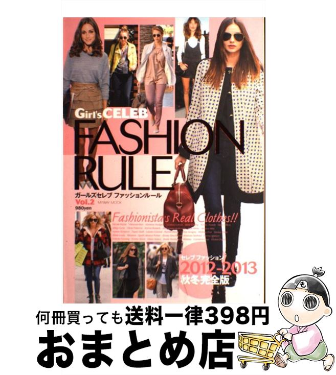 【中古】 Girl’s　CELEB　FASHION　RULE v