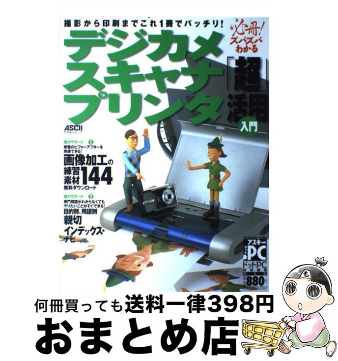 【中古】 デジカメ・スキャナ・プリンタ「超」活用入門 / アスキー / アスキー [ムック]【宅配便出荷】