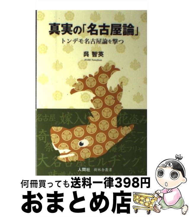 【中古】 真実の「名古屋論」 トンデモ名古屋論を撃つ / 呉智英 / 人間社 [単行本（ソフトカバー）]【宅配便出荷】(3)