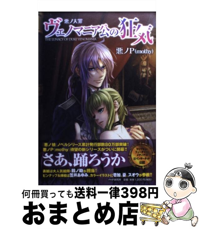 【中古】 ヴェノマニア公の狂気 悪ノ大罪 / 悪ノP(mothy) / PHP研究所 [単行本]【宅配便出荷】