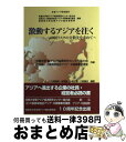 【中古】 激動するアジアを往く 中国リスクの分散先を求めて / 大森經徳, 板東慧, 小島正憲, 川西重忠, 京都大学東アジア経済研究センター協力 / [単行本...