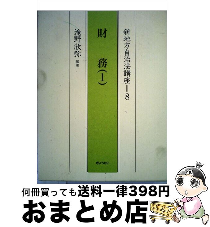 【中古】 新地方自治法講座 8 / 滝野 欣弥 / ぎょうせい [単行本]【宅配便出荷】