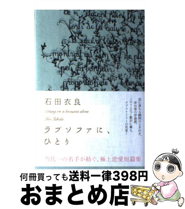 【中古】 ラブソファに ひとり / 石田 衣良 / 角川書店 角川グループパブリッシング [単行本]【宅配便出荷】