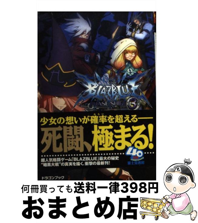 【中古】 BLAZBLUE フェイズシフト3 / 駒尾 真子, 森利道(アークシステムワークス), 加藤 勇樹 / 富士見書房 文庫 【宅配便出荷】