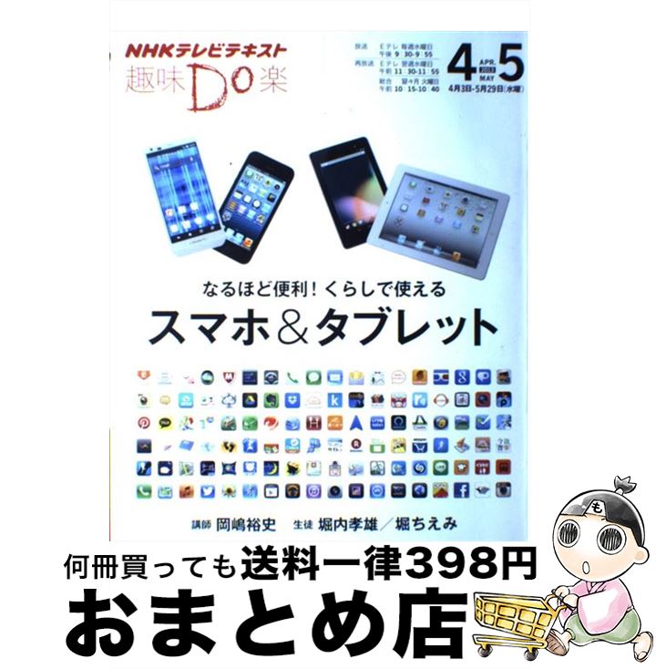 【中古】 なるほど便利！くらしで使えるスマホ＆タブレット NHK趣味Do楽 / 岡嶋 裕史 / NHK出版 [その他]【宅配便出荷】