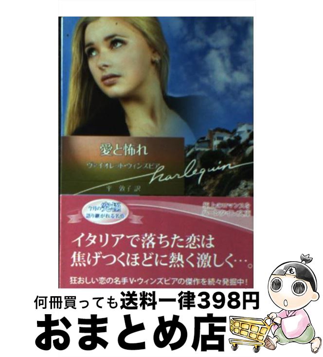 【中古】 愛と怖れ / ヴァイオレット ウィンズピア, Violet Winspear, 平 敦子 / ハーレクイン [文庫]【宅配便出荷】